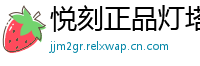 悦刻正品灯塔