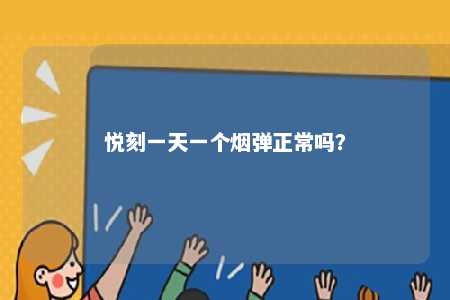 悦刻一天一个烟弹正常吗？ 