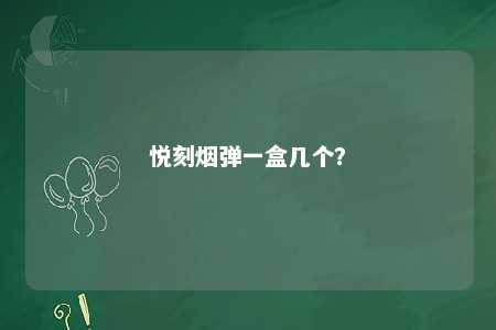悦刻烟弹一盒几个
？ 